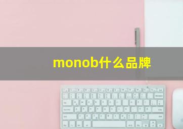 monob什么品牌