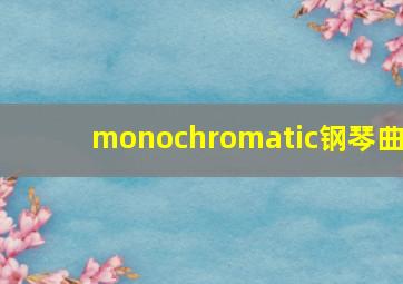 monochromatic钢琴曲