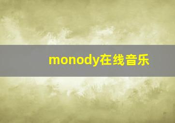 monody在线音乐