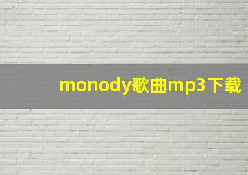 monody歌曲mp3下载