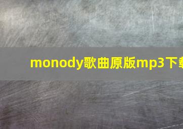 monody歌曲原版mp3下载