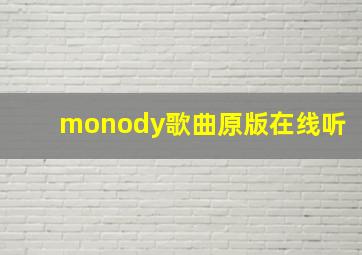 monody歌曲原版在线听