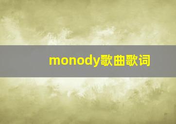 monody歌曲歌词