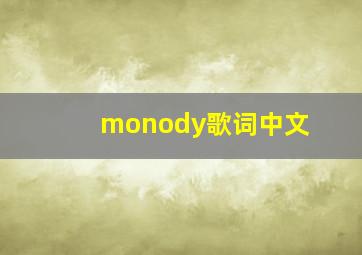 monody歌词中文