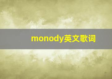 monody英文歌词