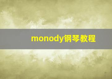 monody钢琴教程