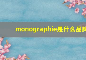 monographie是什么品牌