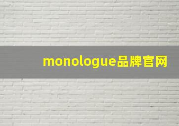 monologue品牌官网