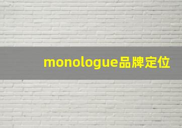 monologue品牌定位