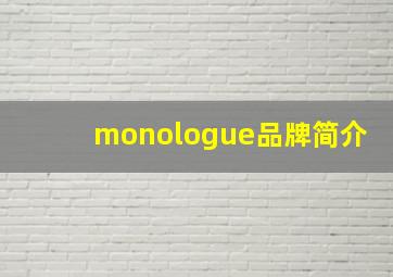 monologue品牌简介