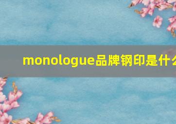 monologue品牌钢印是什么