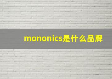 mononics是什么品牌