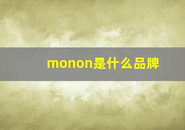 monon是什么品牌