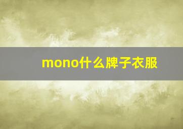 mono什么牌子衣服