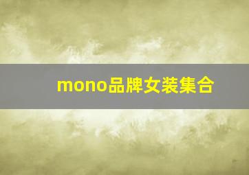 mono品牌女装集合