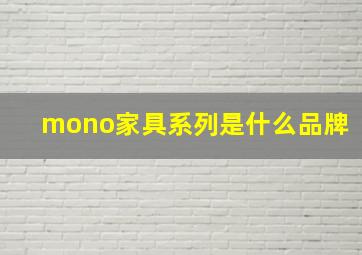 mono家具系列是什么品牌