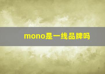 mono是一线品牌吗