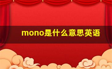 mono是什么意思英语