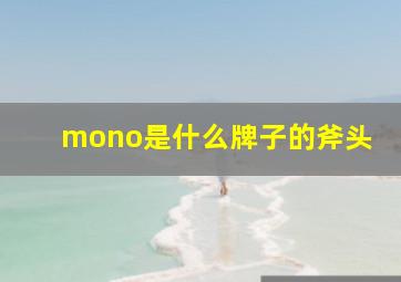 mono是什么牌子的斧头