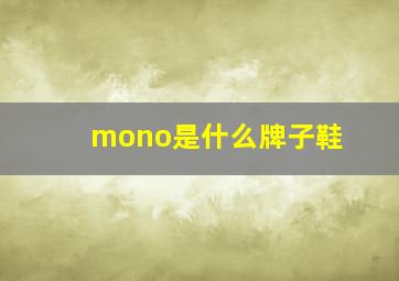 mono是什么牌子鞋