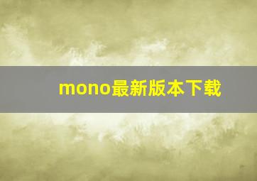 mono最新版本下载