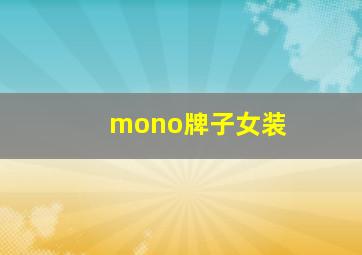 mono牌子女装