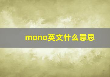 mono英文什么意思