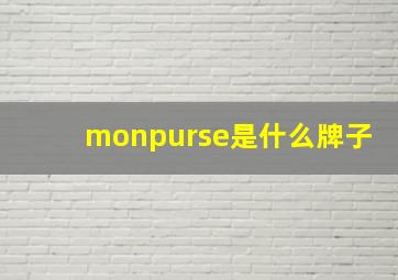 monpurse是什么牌子