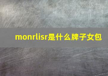 monrlisr是什么牌子女包