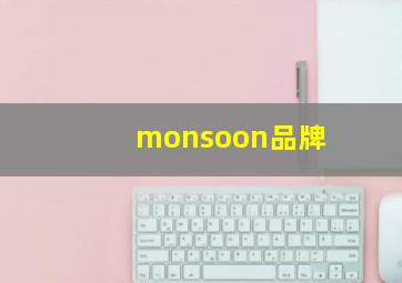 monsoon品牌