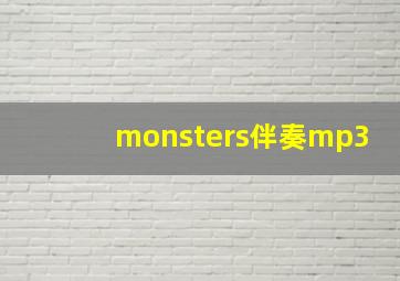 monsters伴奏mp3