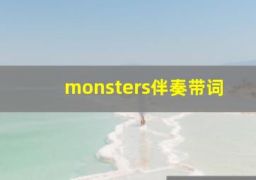 monsters伴奏带词