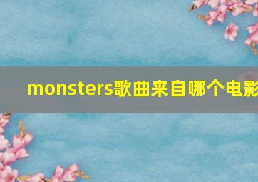 monsters歌曲来自哪个电影