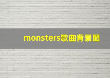 monsters歌曲背景图