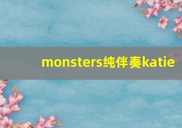 monsters纯伴奏katie