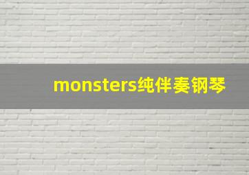 monsters纯伴奏钢琴