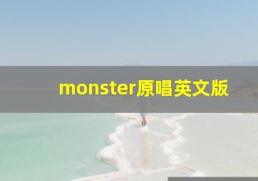 monster原唱英文版