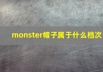 monster帽子属于什么档次