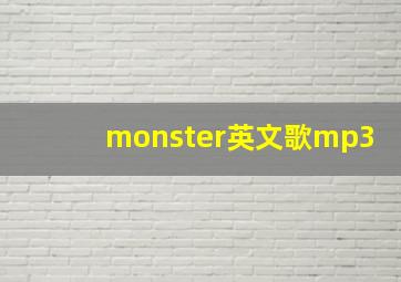 monster英文歌mp3