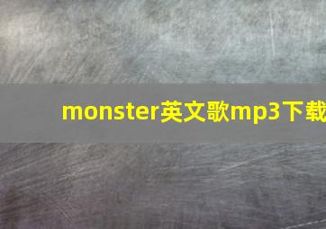 monster英文歌mp3下载