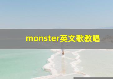 monster英文歌教唱