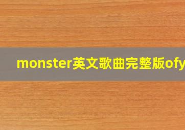 monster英文歌曲完整版ofyou