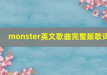 monster英文歌曲完整版歌词