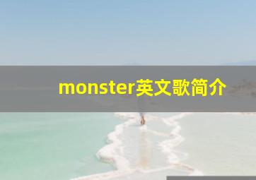 monster英文歌简介