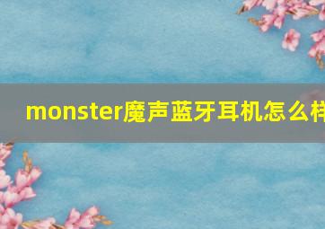 monster魔声蓝牙耳机怎么样