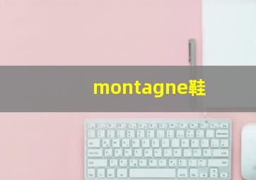 montagne鞋