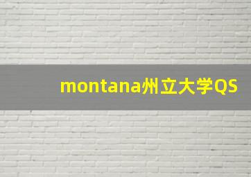 montana州立大学QS