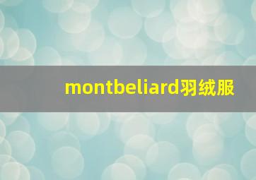 montbeliard羽绒服