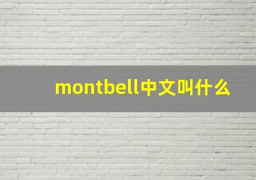 montbell中文叫什么