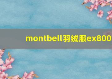 montbell羽绒服ex800